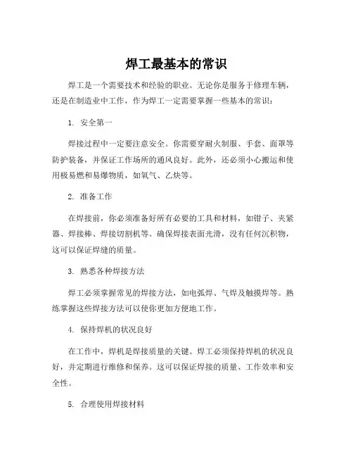 焊工最基本的常识
