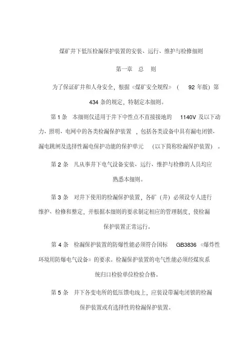 煤矿井下低压检漏保护装置的安装、运行、维护与检修细则Microsoft_Word_文档.