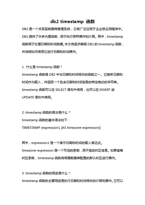 db2 timestamp 函数