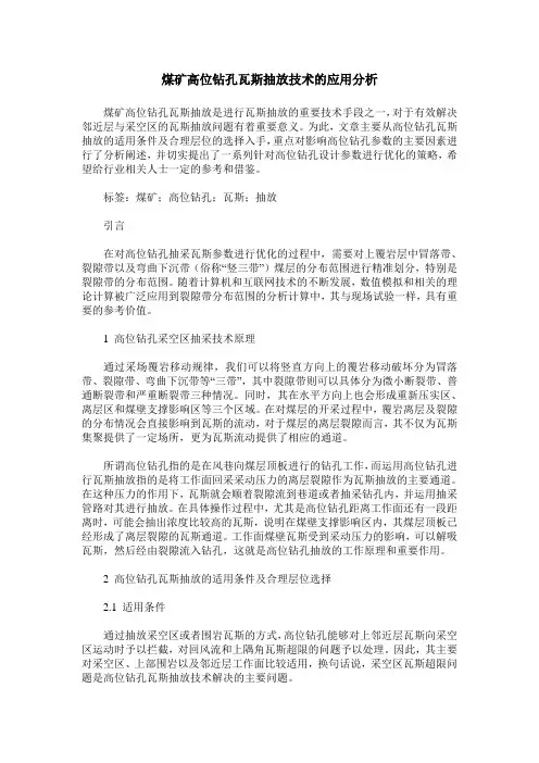 煤矿高位钻孔瓦斯抽放技术的应用分析