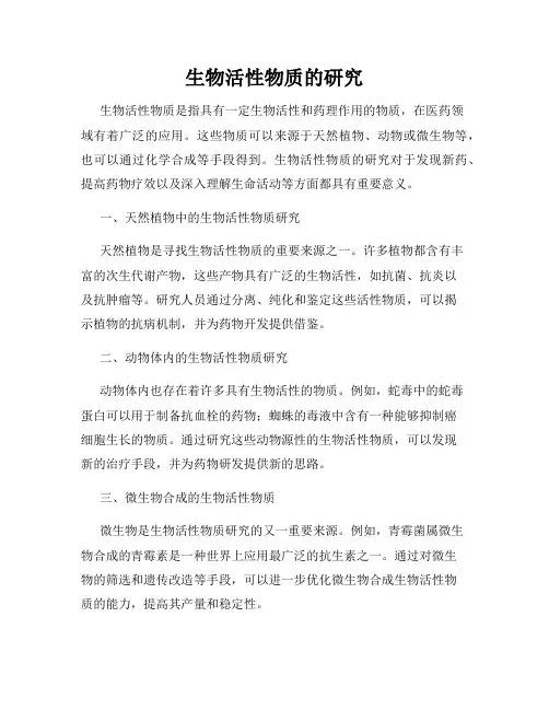 生物活性物质的研究