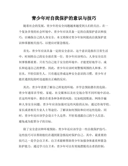 青少年对自我保护的意识与技巧