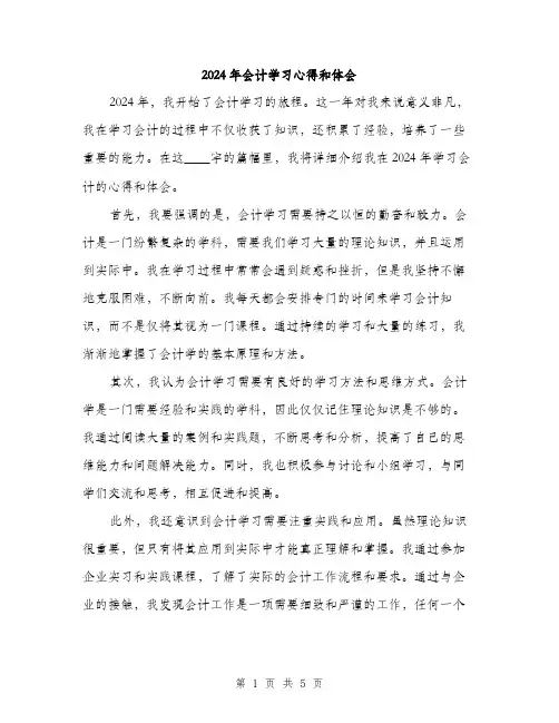 2024年会计学习心得和体会(二篇)
