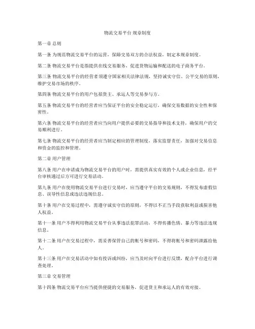 物流交易平台 规章制度