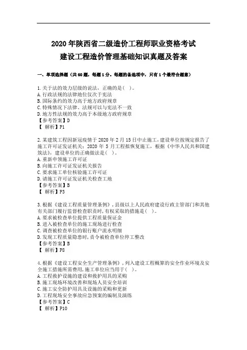 2020年陕西省二级造价工程师职业资格考试建设工程管理造价管理基础知识真题及答案