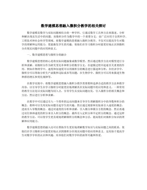 数学建模思想融入微积分教学的相关探讨