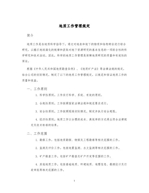 地质工作管理规定