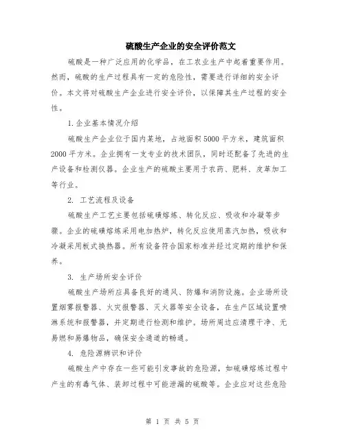 硫酸生产企业的安全评价范文（二篇）