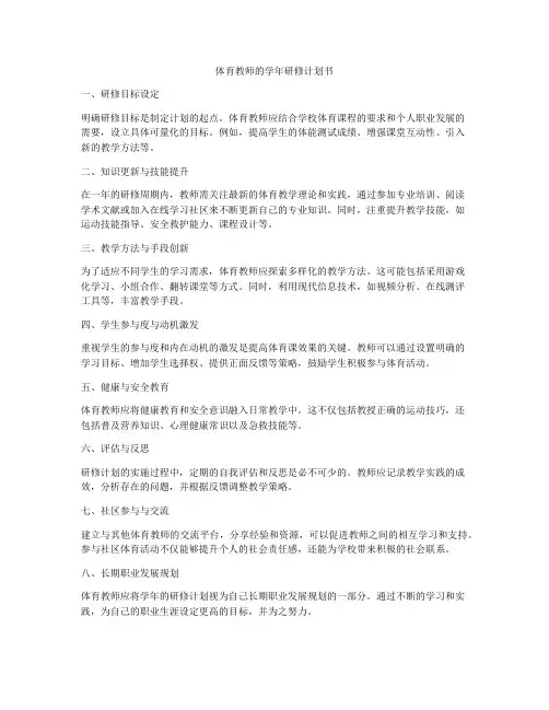 体育教师的学年研修计划书