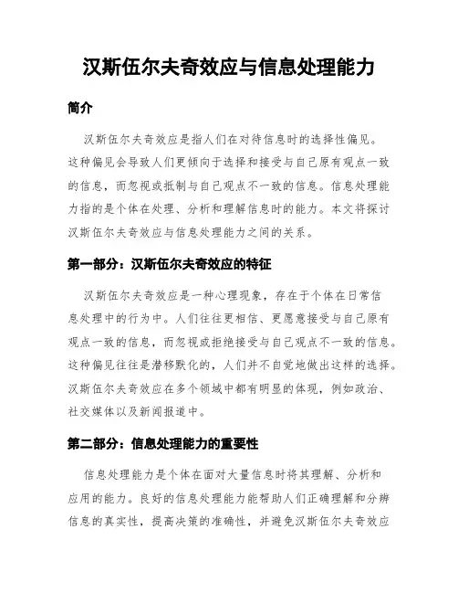汉斯伍尔夫奇效应与信息处理能力