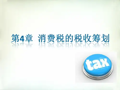 税务筹划PPT(4)第四章 消费税的纳税筹划