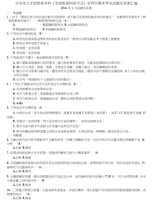 中央电大学前教育本科《学前教育科研方法》近两年期末考试试题及答案(半开卷)汇编.doc