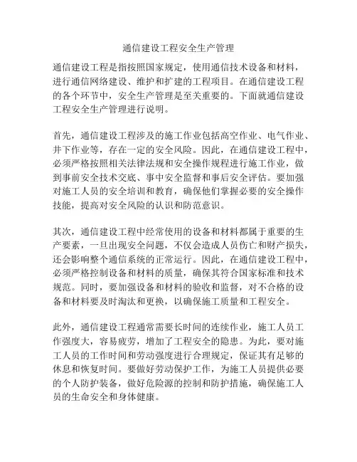 通信建设工程安全生产管理