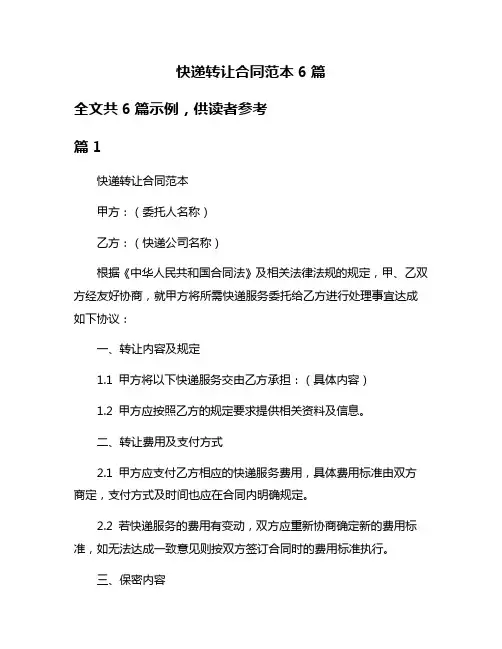 快递转让合同范本6篇