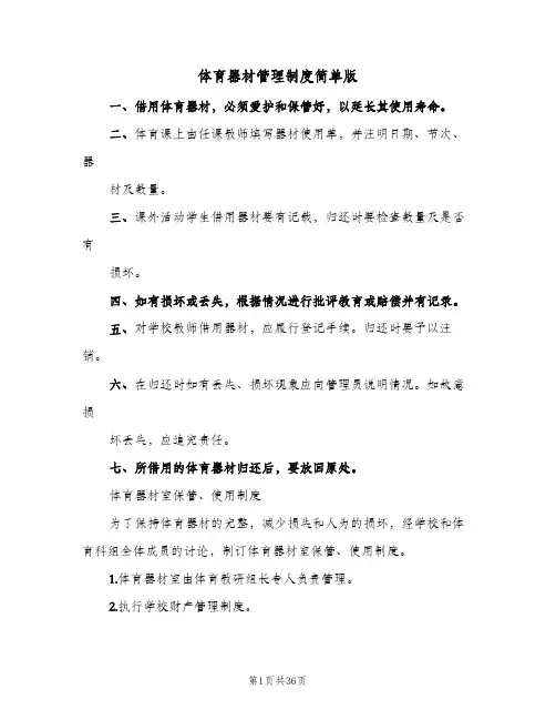 体育器材管理制度简单版(八篇)