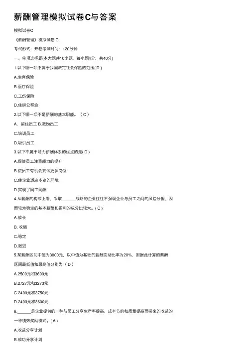 薪酬管理模拟试卷C与答案