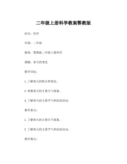 二年级上册科学教案鄂教版