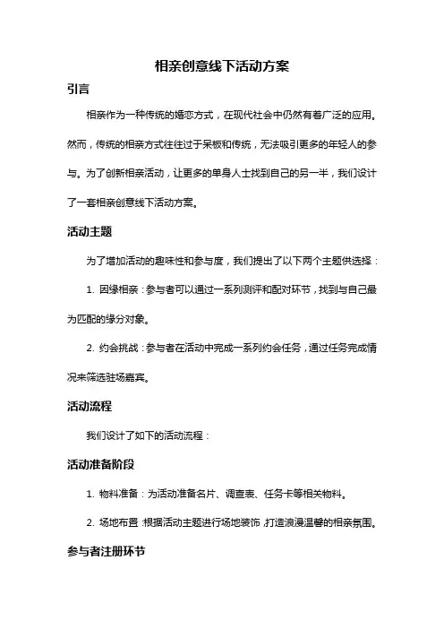 相亲创意线下活动方案