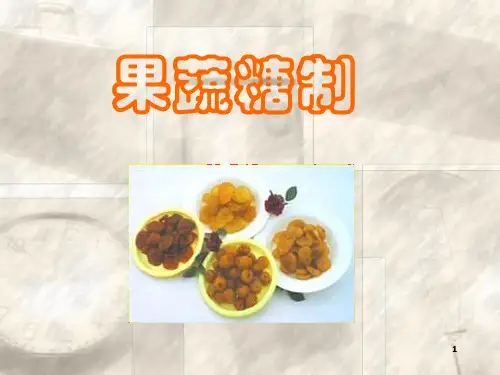 《果蔬糖制》