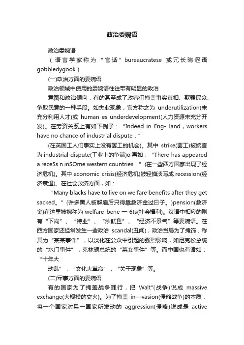 政治委婉语