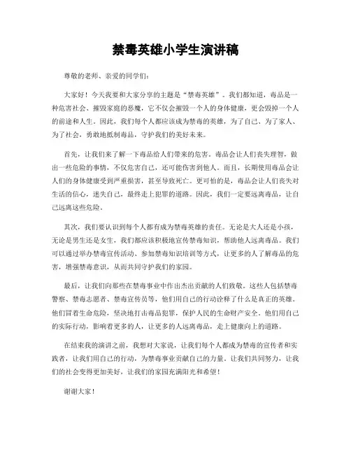 禁毒英雄小学生演讲稿