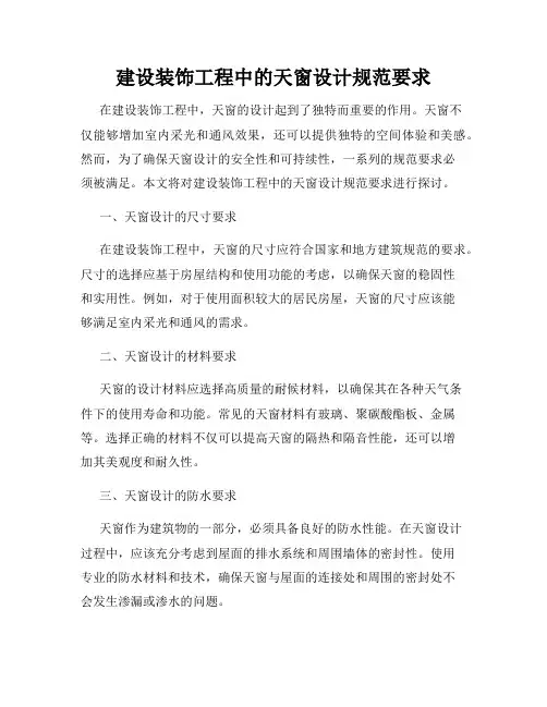 建设装饰工程中的天窗设计规范要求