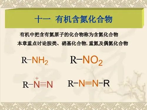 十一 含氮类化合物-胺类化合物