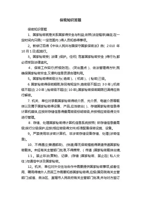 保密知识答题