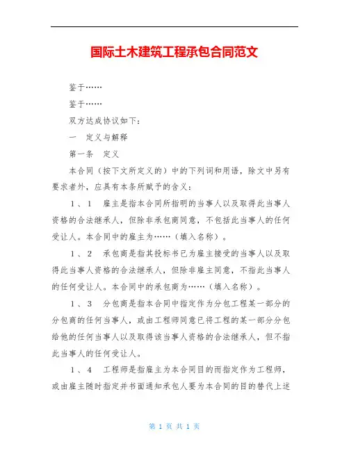 国际土木建筑工程承包合同范文