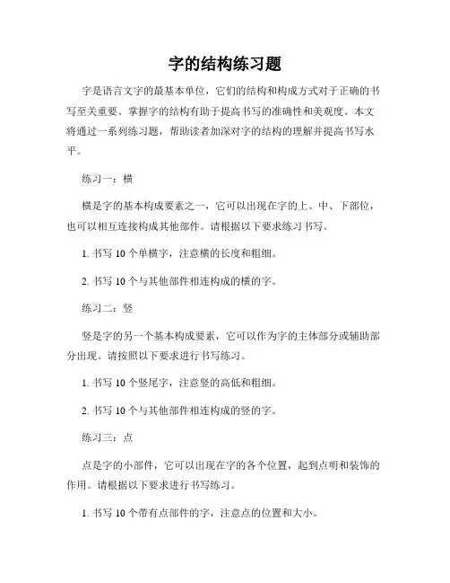 字的结构练习题