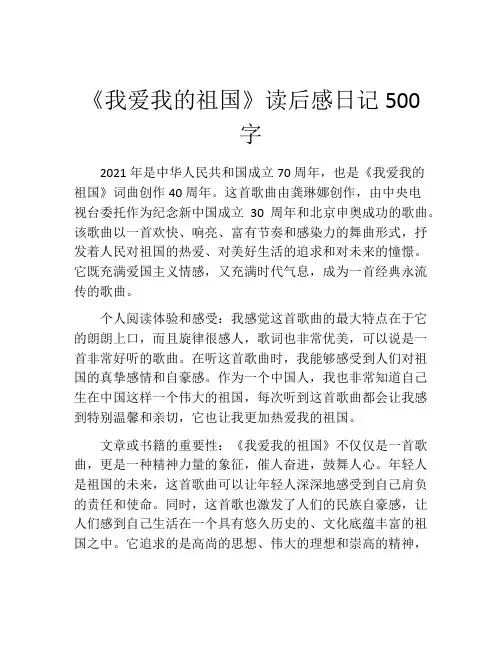 《我爱我的祖国》读后感日记500字