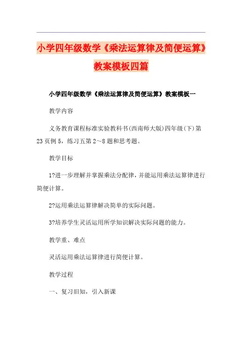 小学四年级数学《乘法运算律及简便运算》教案模板四篇