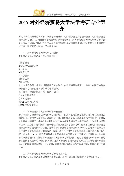 2017对外经济贸易大学法学考研专业简介