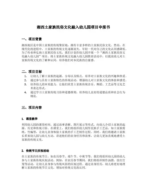 湘西土家族民俗文化融入幼儿园项目申报书
