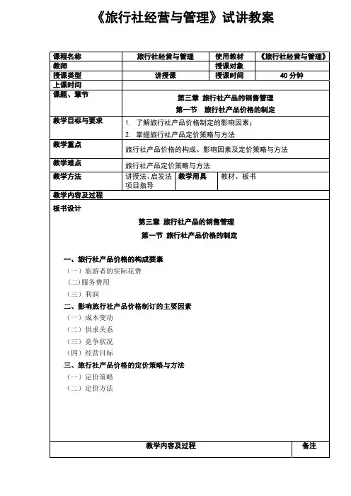 旅行社经营与管理》试讲教案打印稿