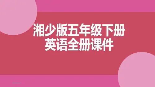 湘少版三年级下册英语全册课件