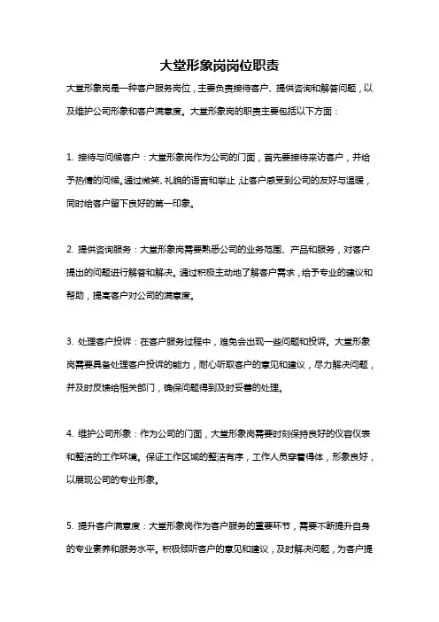 大堂形象岗岗位职责