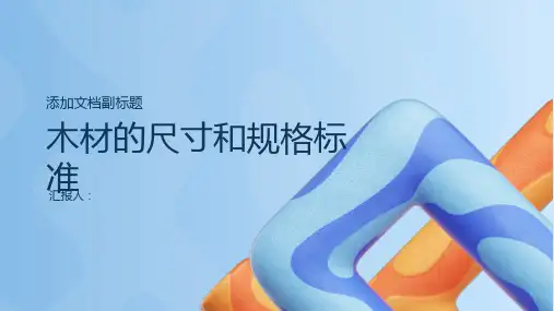 木材的尺寸和规格标准