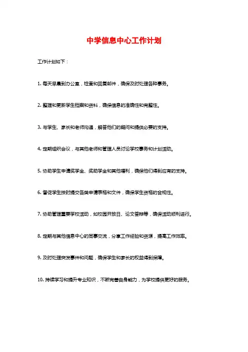 中学信息中心工作计划