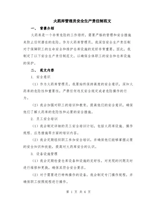 火药库管理员安全生产责任制范文（二篇）