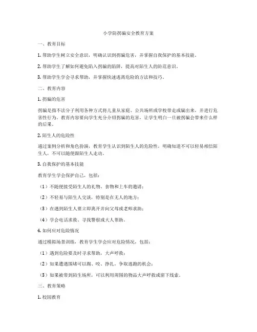 小学防拐骗安全教育方案