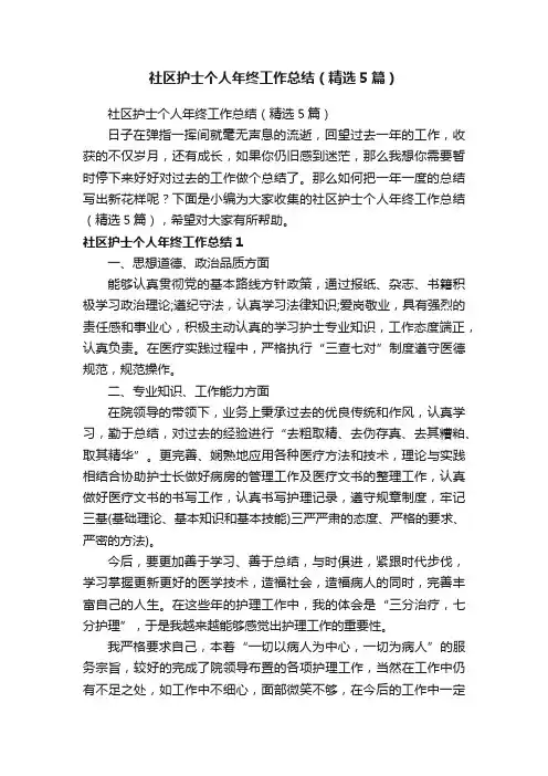 社区护士个人年终工作总结（精选5篇）