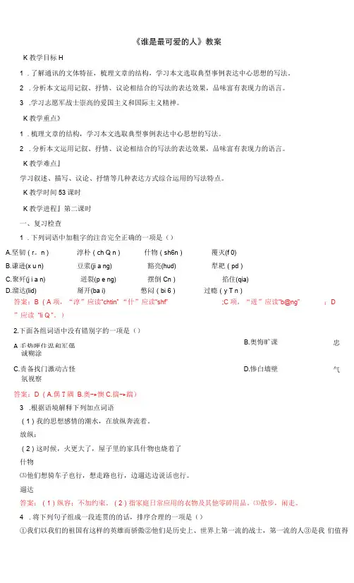 华师大七年级下册《谁是最可爱的人》(第2课时)教案