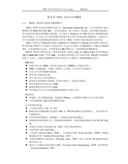 PIC24系列单片机原理与开发