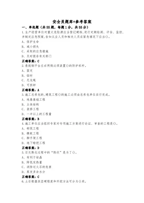安全员题库+参考答案