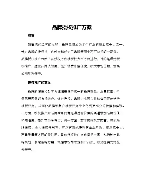 品牌授权推广方案