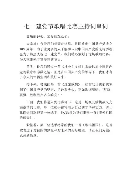 七一建党节歌唱比赛主持词串词