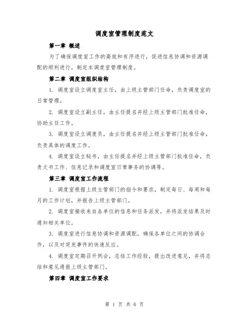 调度室管理制度范文(三篇)