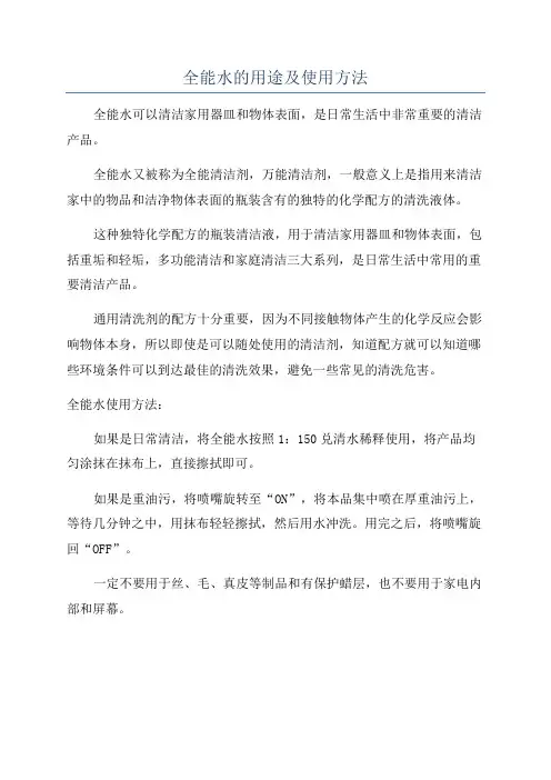 全能水的用途及使用方法