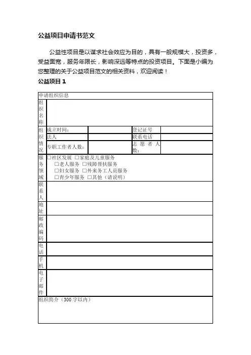 公益项目申请书范文